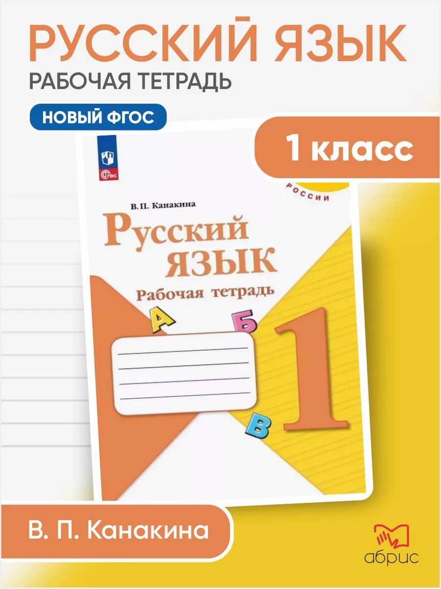 Русский язык 1 класс Рабочая тетрадь Канакина Просвещение 157320110 купить  за 304 ₽ в интернет-магазине Wildberries