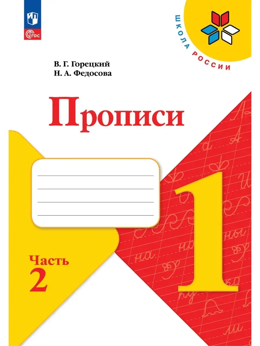 Горецкий Прописи 1 класс...