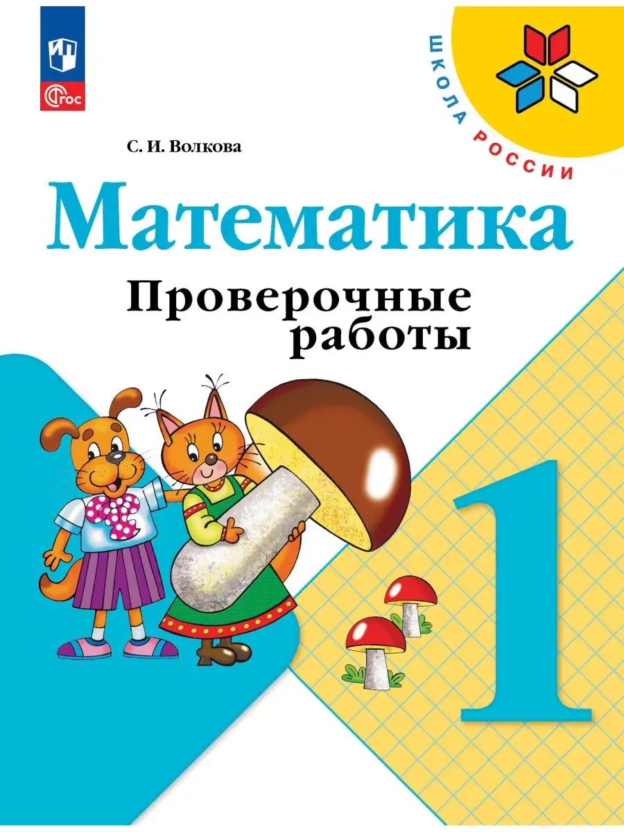 Математика 1 класс проверочные работы с заданиями Волкова Просвещение  157320138 купить за 353 ₽ в интернет-магазине Wildberries