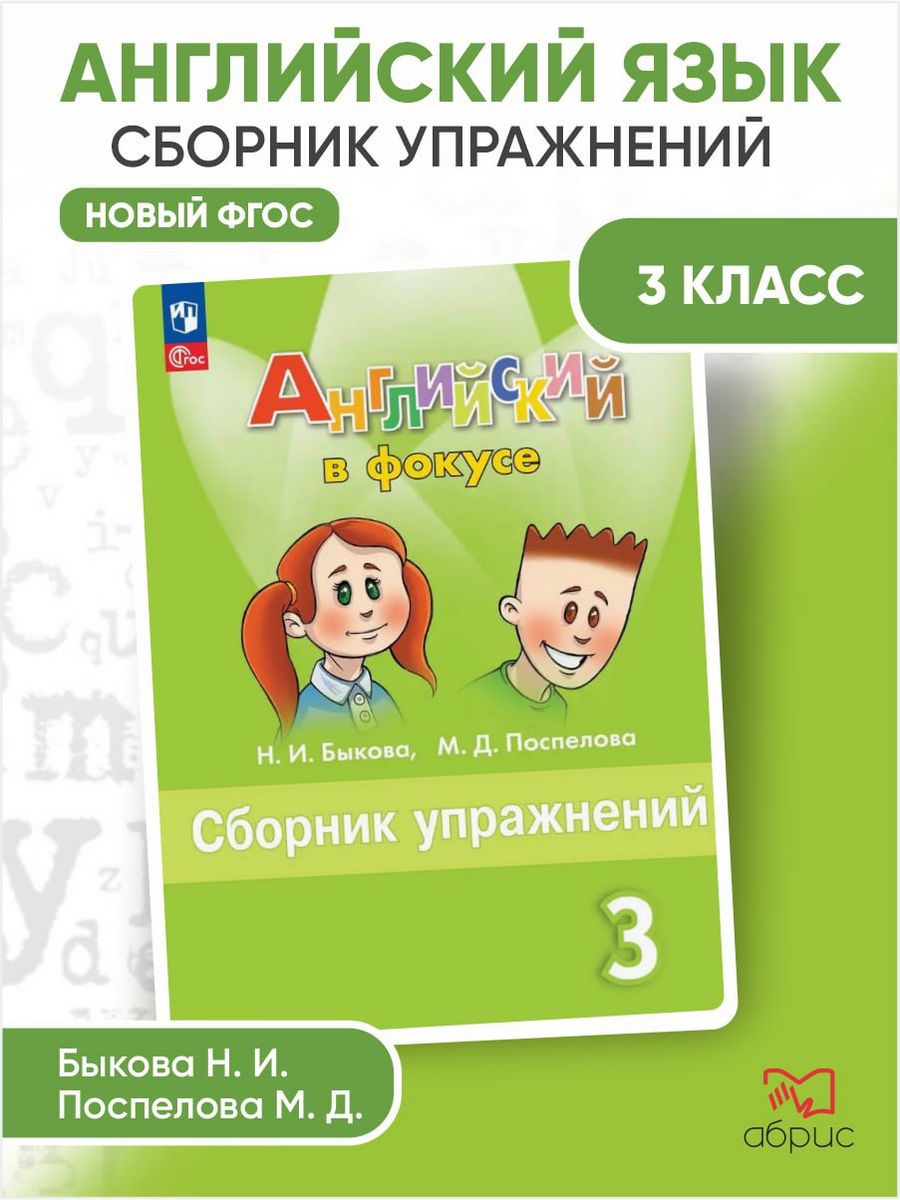 Быкова. Английский язык. Сборник упражнений. 3 класс ФГОС Просвещение  157320154 купить за 381 ₽ в интернет-магазине Wildberries