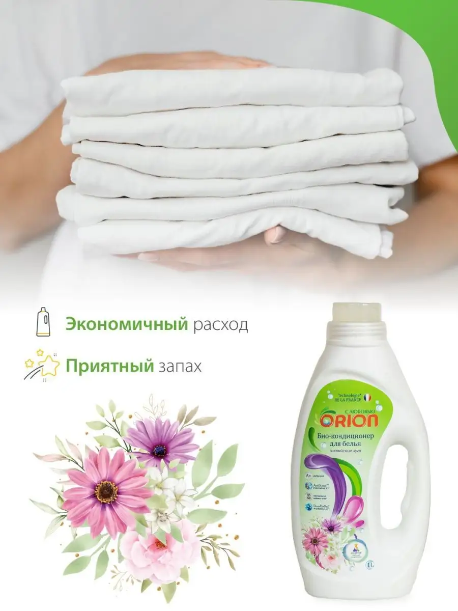 Био кондиционер для белья Альпийские луга, 1 л Orion chemicals 157320198  купить за 236 ₽ в интернет-магазине Wildberries