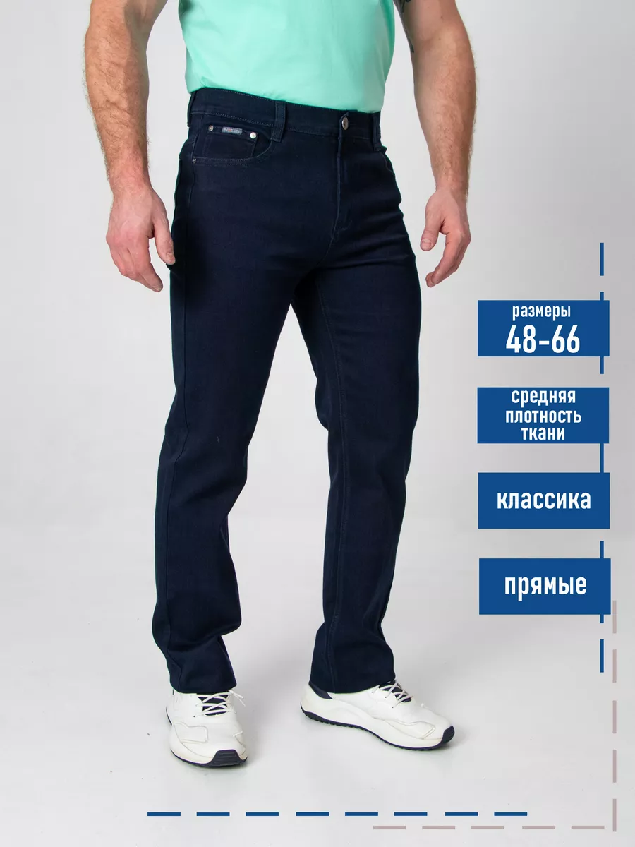 Джинсы штаны прямые классические
