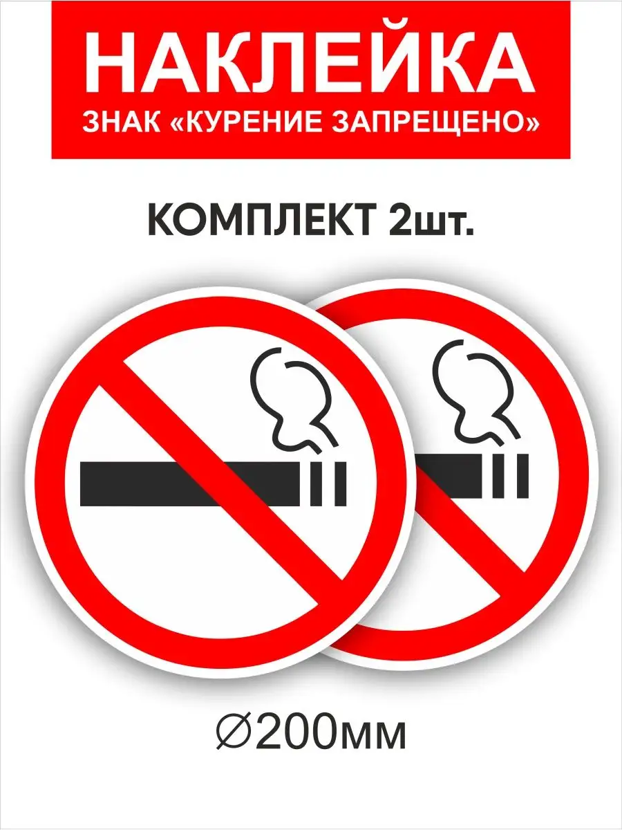 Наклейка "Курение запрещено"