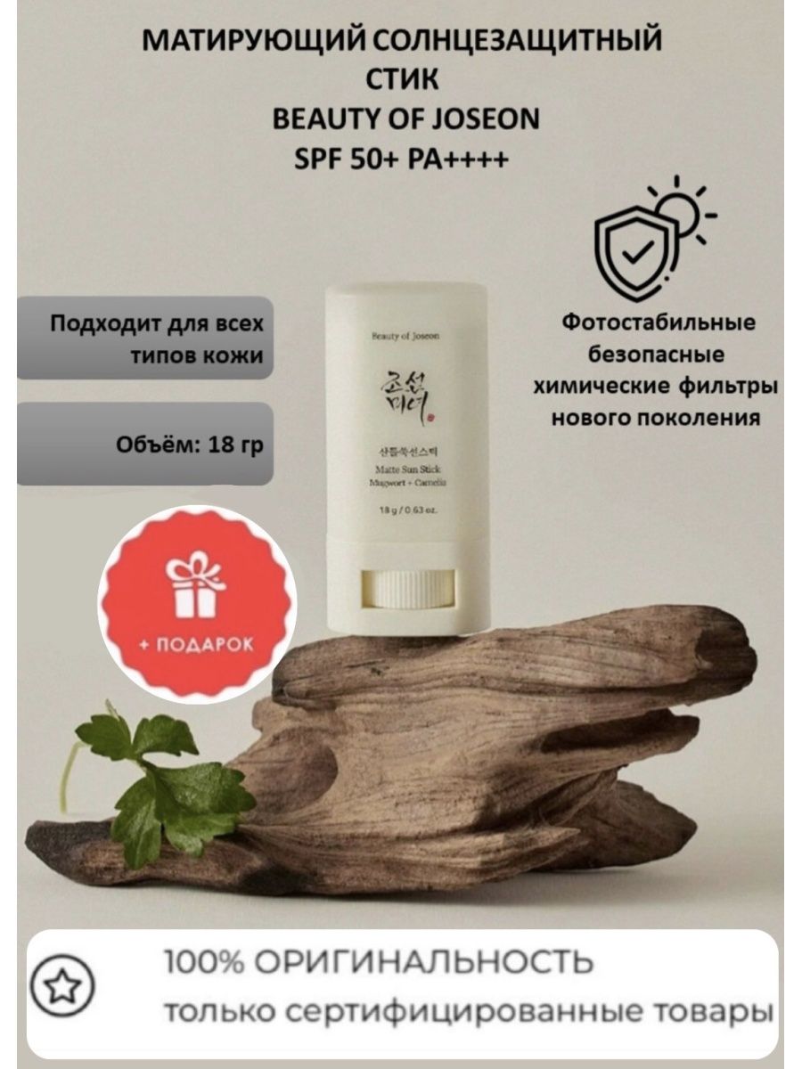 Beauty of Joseon SPF 50. Стик для лица Beauty of Joseon матирующий. Beauty of Joseon SPF 50 купить.