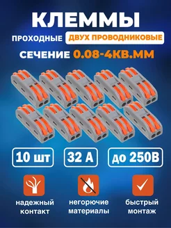 Клемма соединительная для 2-х пров 0.08-4 кв.мм 10шт/уп Iron Flex 157322945 купить за 237 ₽ в интернет-магазине Wildberries