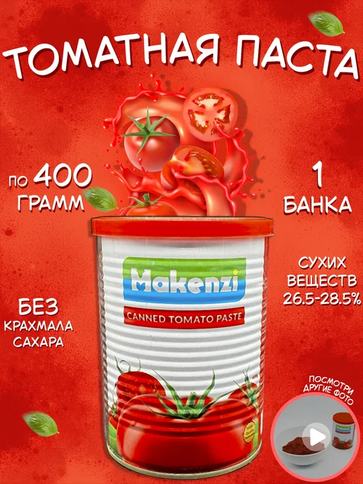 Makenzi Томатная паста Макензи Иран 800 г х 2 шт, 400 г, 1 шт