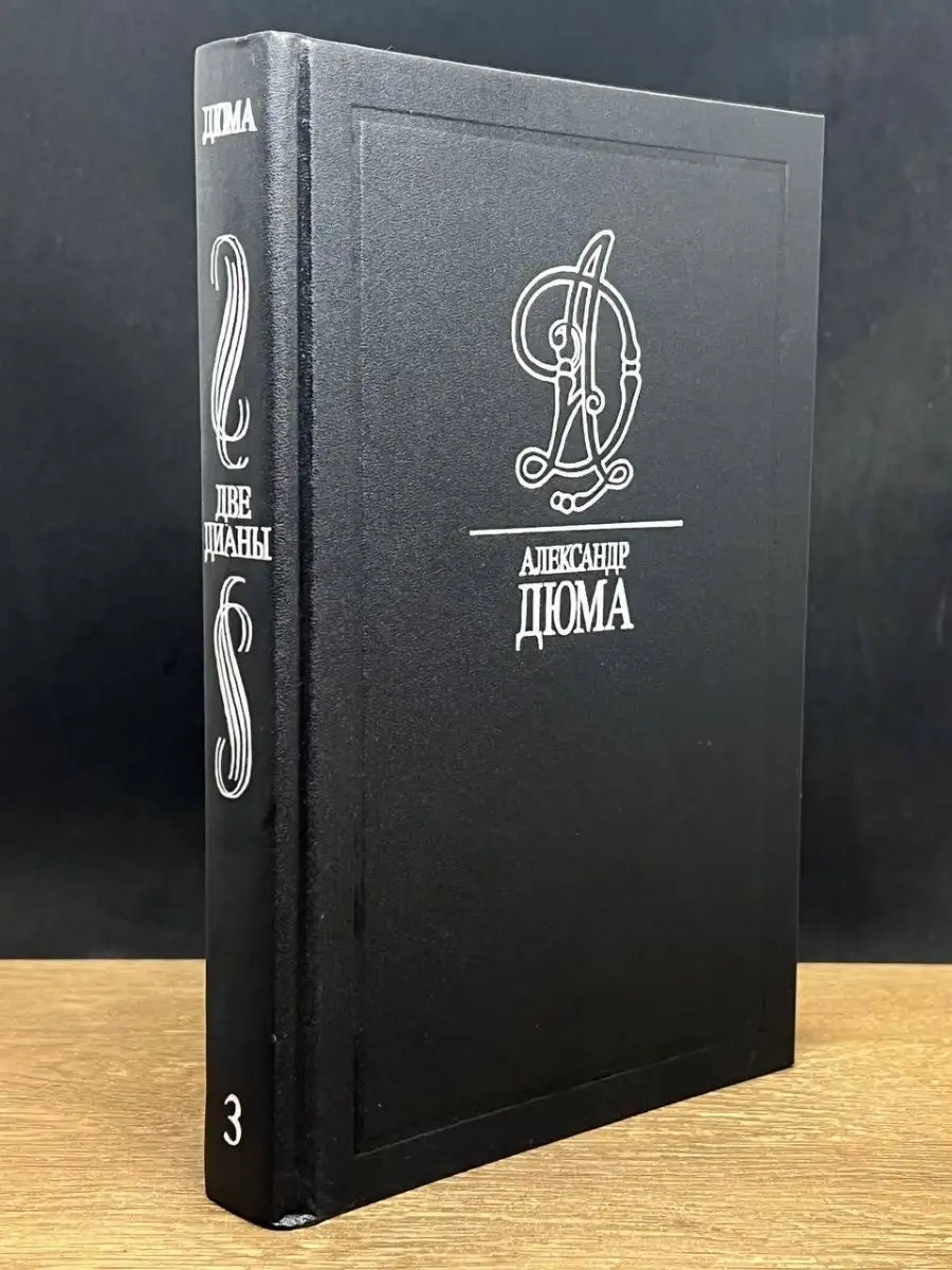 Александр Дюма. Собрание сочинений в 35 томах. Том 3