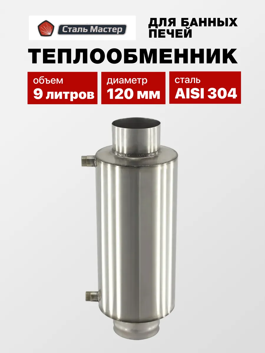 Теплообменник (регистр) для бани на трубу 9л 120 мм AISI 304