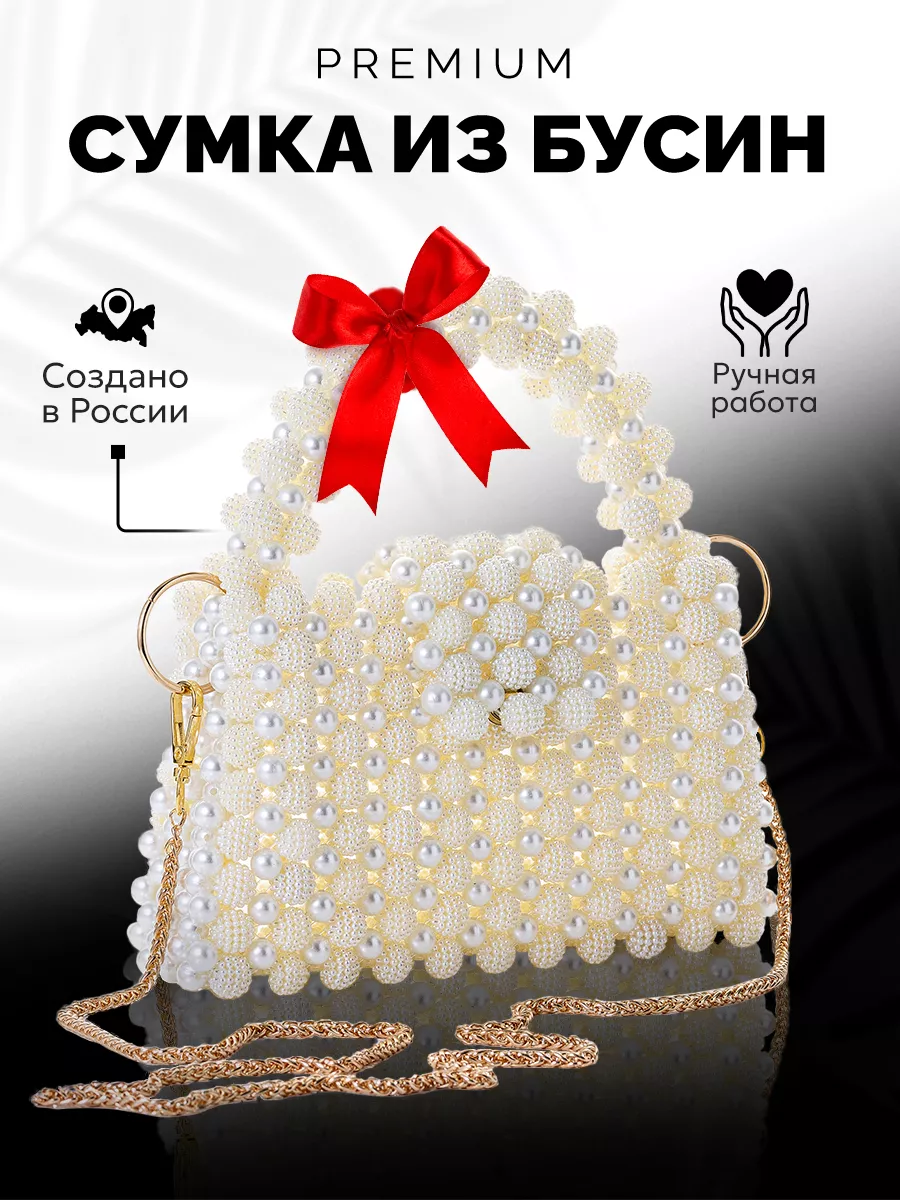 Сумка из бусин ручной работы Vaib.bag 157326803 купить за 2 907 ₽ в  интернет-магазине Wildberries