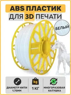 Пластик для 3D принтера ABS- 1,75мм, 1 кг EXOFLEX 157326950 купить за 775 ₽ в интернет-магазине Wildberries