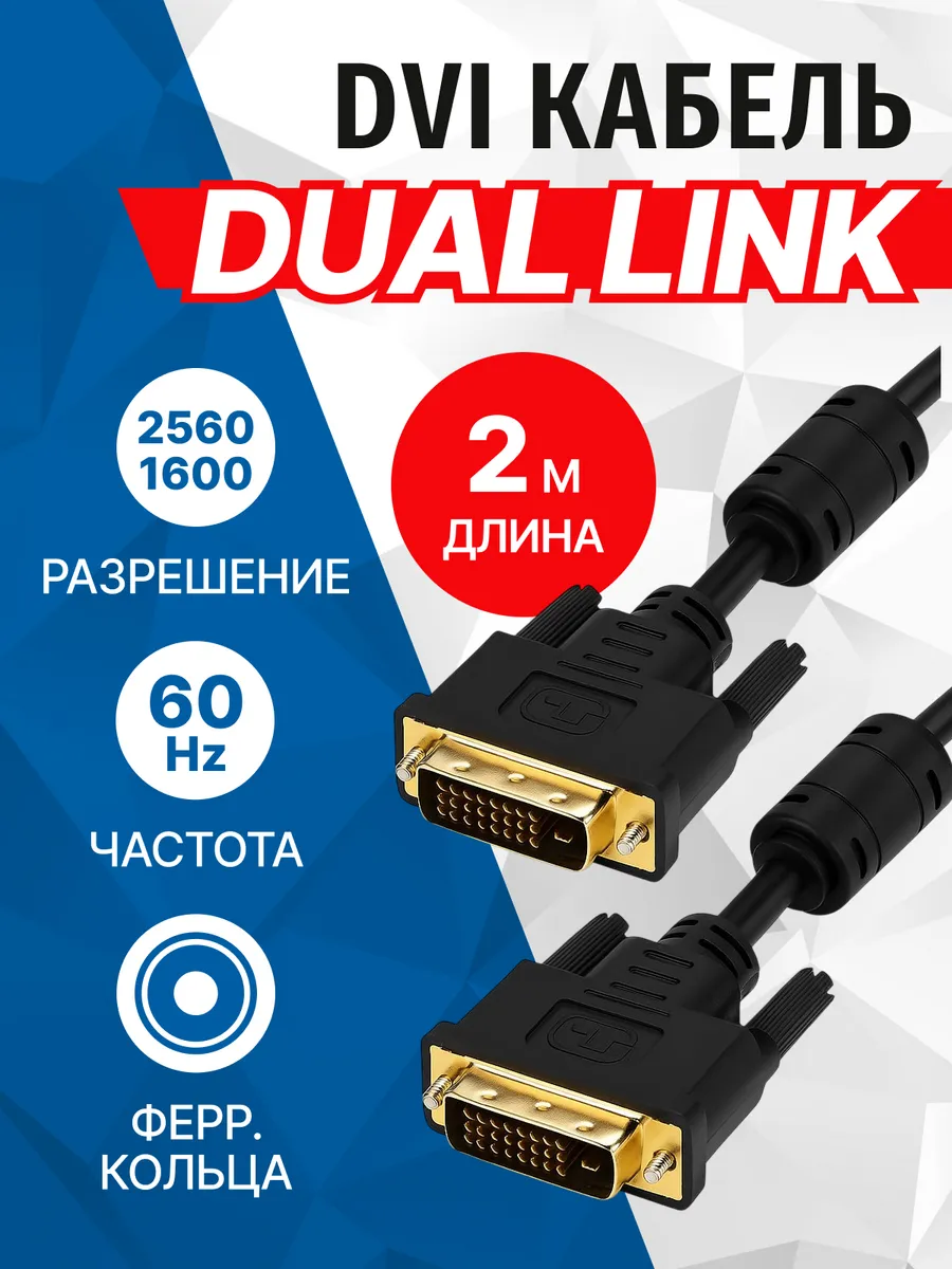 Кабель DVI 2 метра, Dual Link, с феррит.кольцами APC-096-020