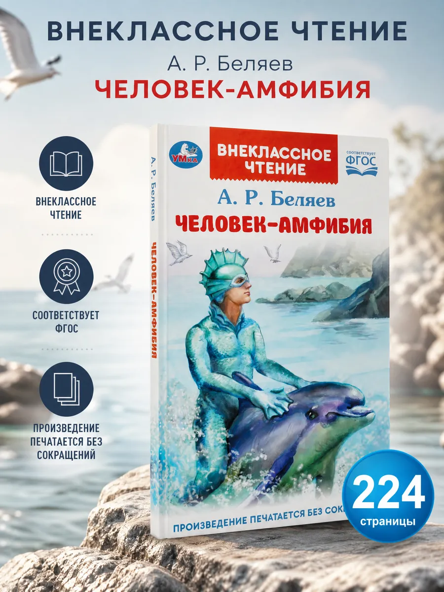 Книга для детей Человек амфибия Беляев А Внеклассное чтение