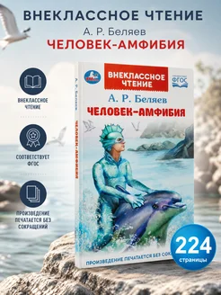 Книга для детей Человек амфибия Беляев А Внеклассное чтение 