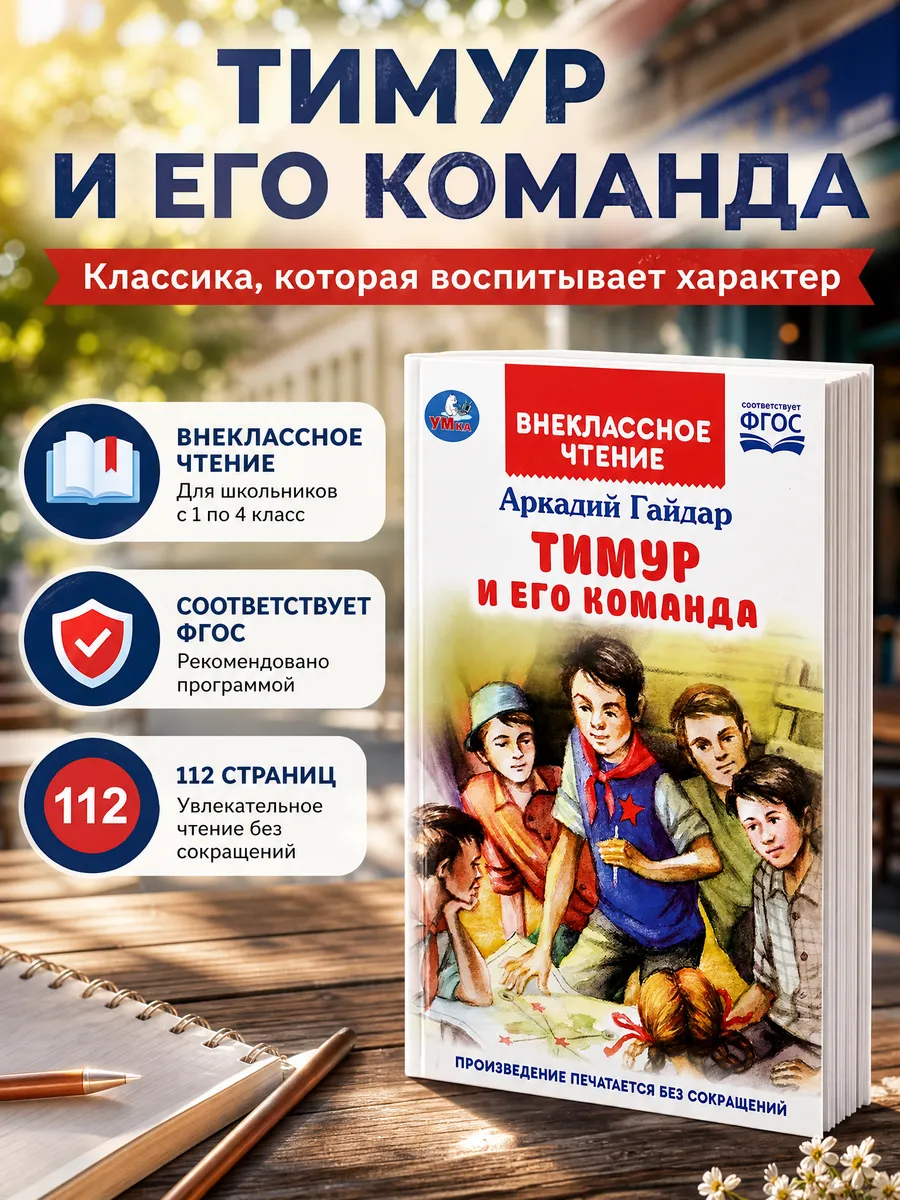 Тимур и его команда книга приключения внеклассное чтение