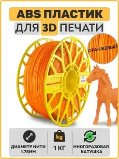 Пластик для 3D принтера ABS 1,75мм, 1 кг. EXOFLEX 157327608 купить за 913 ₽ в интернет-магазине Wildberries