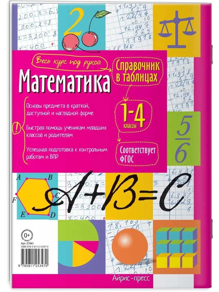 Справочник в таблицах. Математика. 1-4 классы АЙРИС-пресс 157327902 купить  за 45 900 сум в интернет-магазине Wildberries