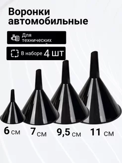 Набор воронок 4 шт A_seller 157328635 купить за 184 ₽ в интернет-магазине Wildberries