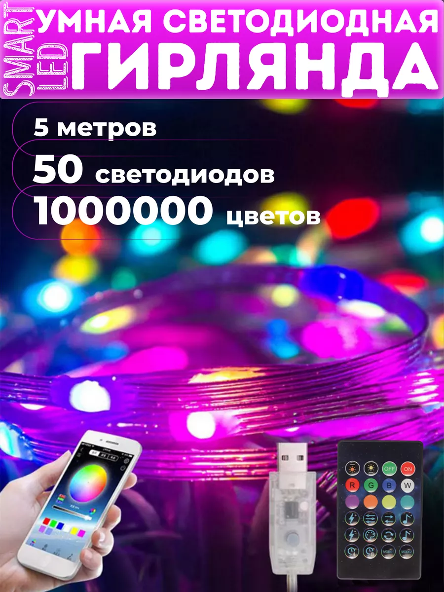 Умная подсветка гирлянда светодиодная Bluetooth RGB 5м rezlazer 157328957  купить за 406 ₽ в интернет-магазине Wildberries