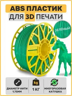 Пластик для 3D принтера ABS 1,75мм, 1 кг EXOFLEX 157329135 купить за 728 ₽ в интернет‑магазине Wildberries