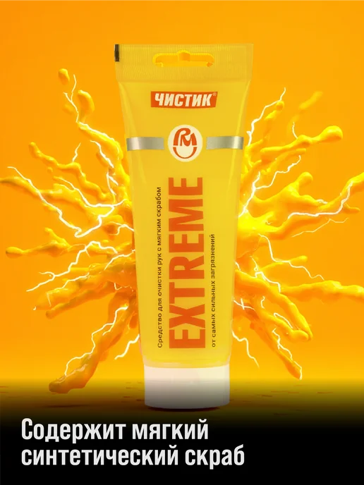 ВМПАВТО Паста для очистки рук Чистик EXTREME, 450 мл, 200 мл, фото 2