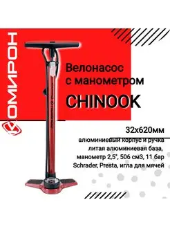 Насос напольный с манометром CHINOOK Comiron 157329934 купить за 1 731 ₽ в интернет-магазине Wildberries