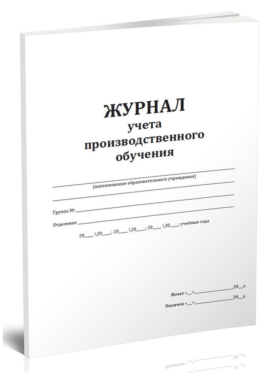 Журнал используется для. Журнал учебный. Учет производственного обучения. Дневник мастера производственного обучения. Журнал учета обучения на дому.