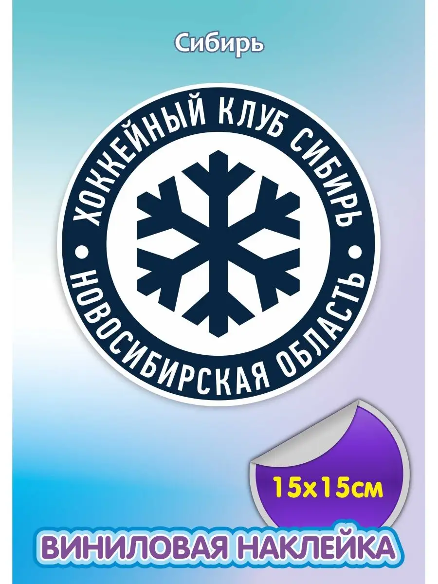 Наклейки хоккей Сибирь