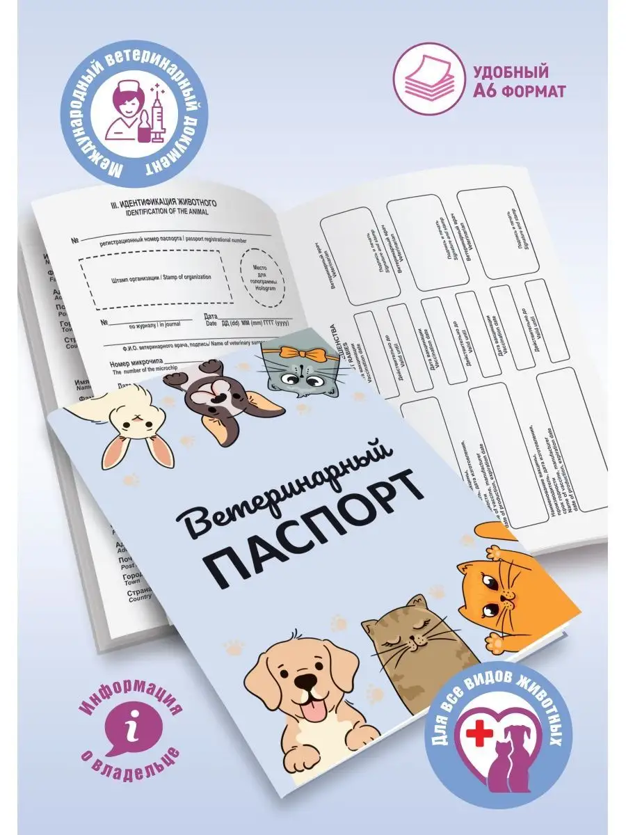 Ветеринарный паспорт