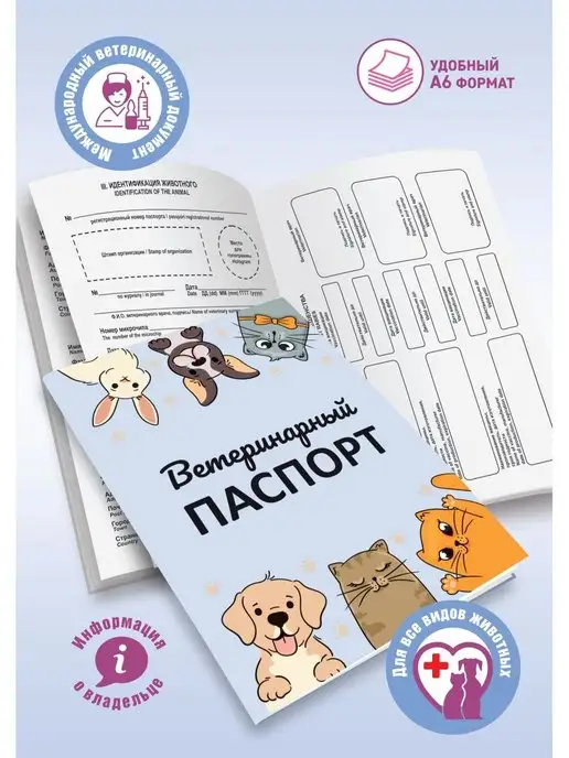 АМИГО-ПРИНТ Ветеринарный паспорт, вариант