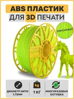 Пластик для 3D принтера ABS лимонный. 1,75мм, 1 кг EXOFLEX 157330381 купить за 816 ₽ в интернет-магазине Wildberries