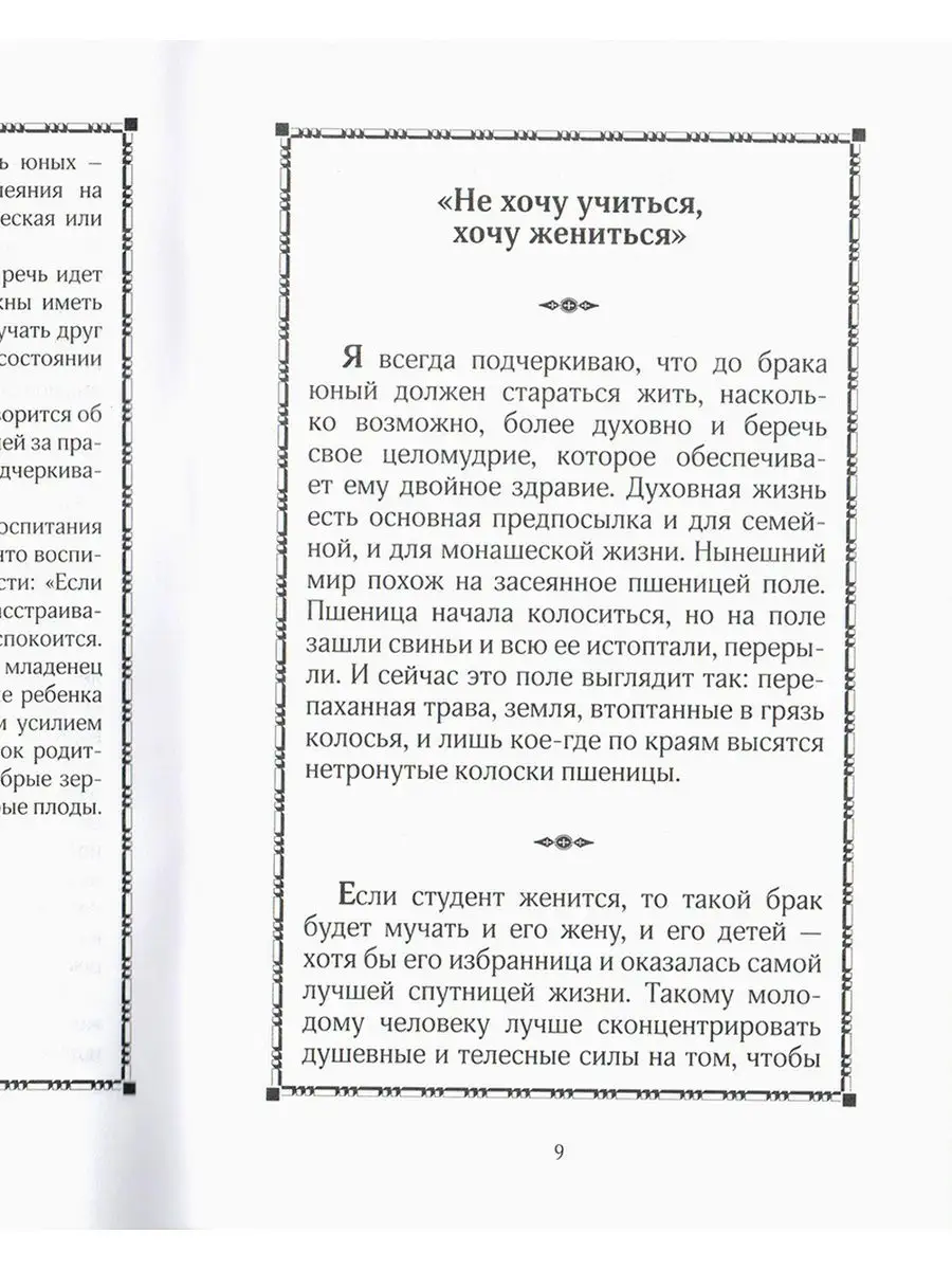 Наставления в семейной жизни. Московской Патриархии Русской Православной  Церкви 157330853 купить за 246 ₽ в интернет-магазине Wildberries