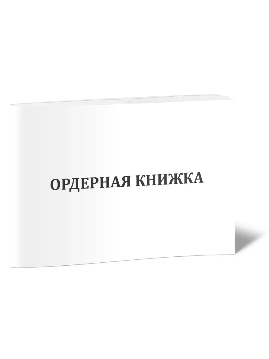 Ордерная книжка адвоката с перфорацией