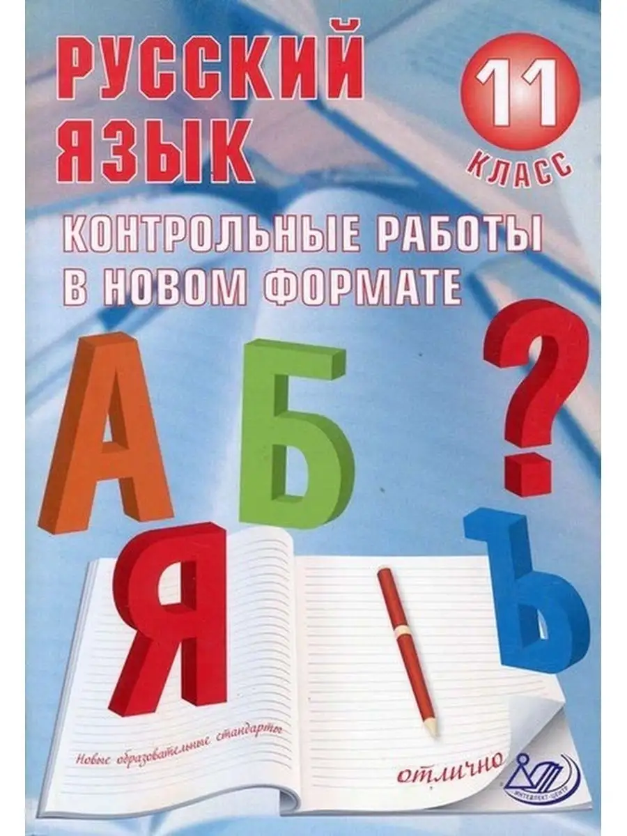 Русский язык. 11 класс. Контрольные работы Интеллект-Центр 157331341 купить  за 243 ₽ в интернет-магазине Wildberries