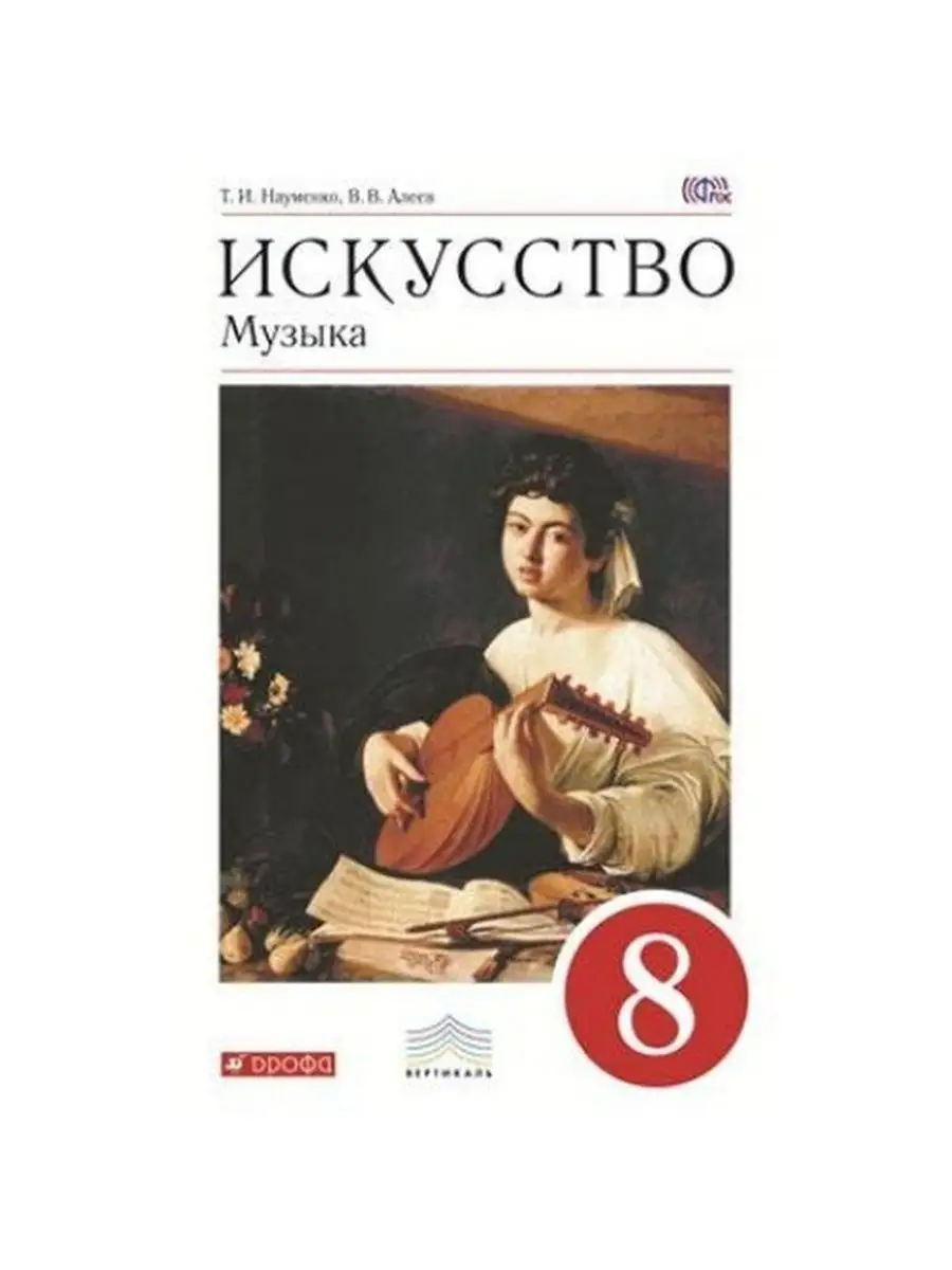 Искусство. Музыка. 8 класс. Учебник + CD ДРОФА 157331349 купить в  интернет-магазине Wildberries