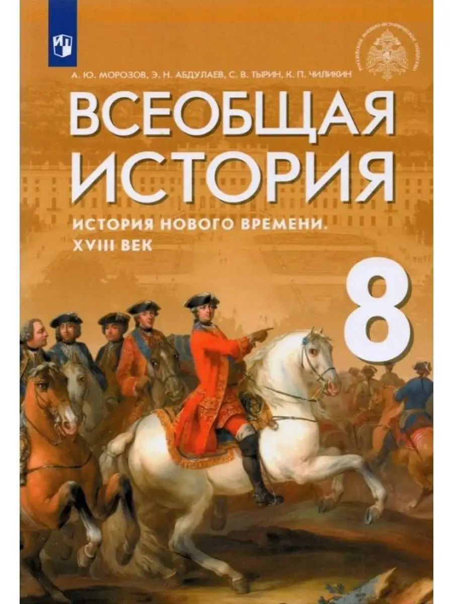 Всеобщая история. 8 класс. Учебник ДРОФА 157331455 купить за 1 444 ₽ в  интернет-магазине Wildberries