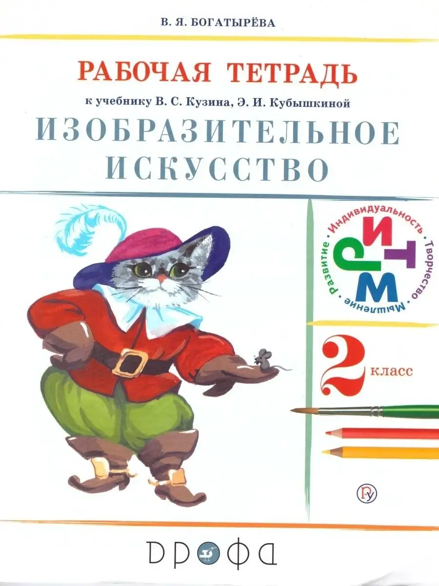 ИЗО. 2 класс. Рабочая тетрадь. ДРОФА 157331472 купить за 536 ₽ в  интернет-магазине Wildberries