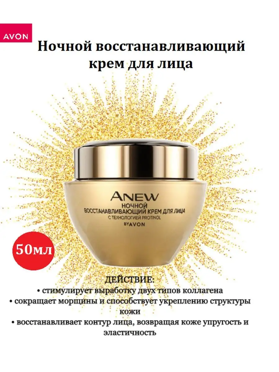 Косметика Крем Дневной Ночной восстанавливающий крем AVON ANEW для лица, 50 мл