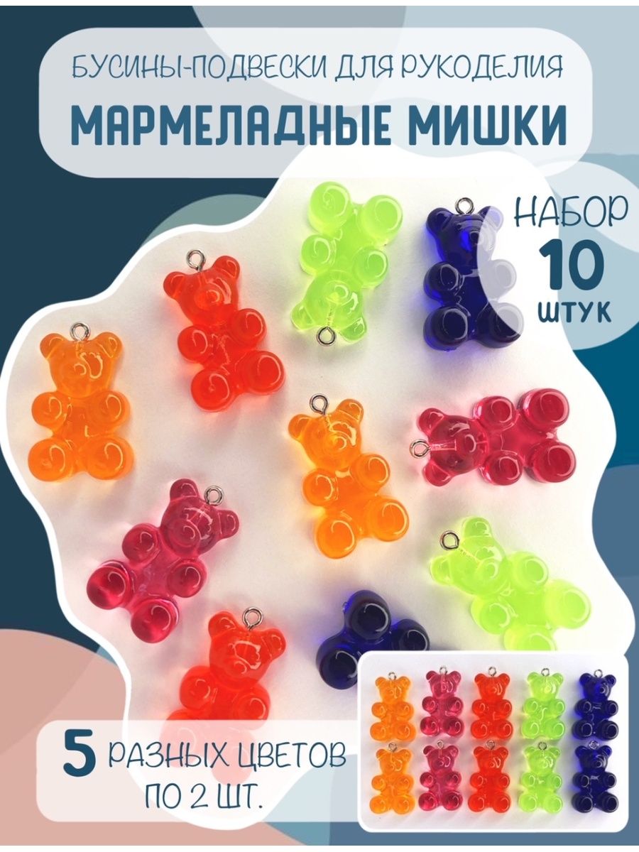 Бусины мишки мармеладные