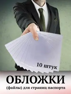 Защитные обложки для страниц паспорта - 10 шт Amarsi 157335869 купить за 136 ₽ в интернет-магазине Wildberries