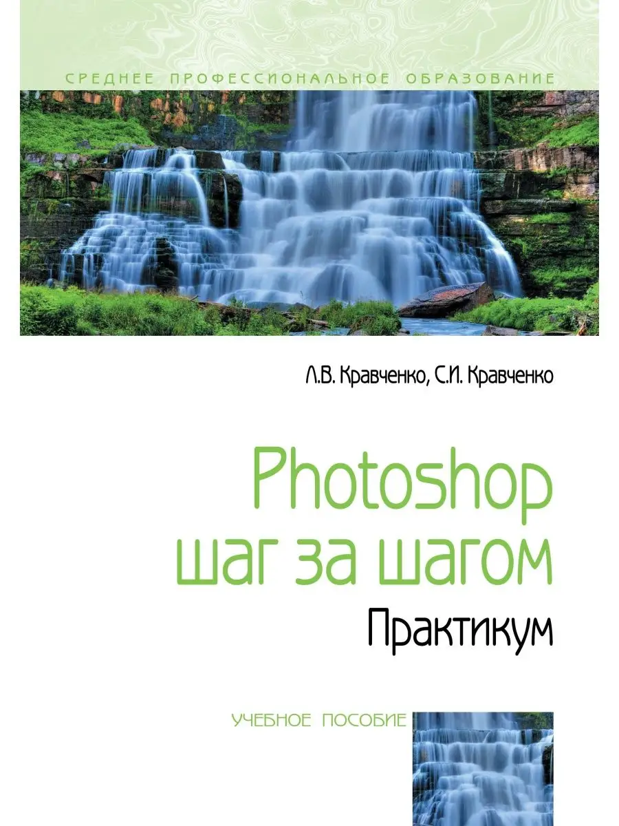 Издательство ФОРУМ Photoshop шаг за шагом. Практикум. Учебн