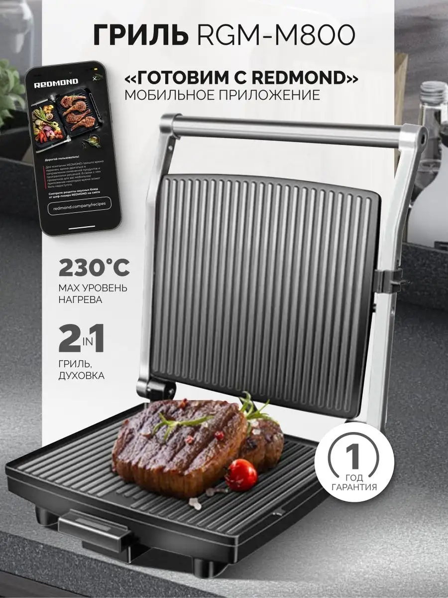 Электрогриль REDMOND SteakMaster RGM-M803P/M800 REDMOND 157337182 купить в  интернет-магазине Wildberries