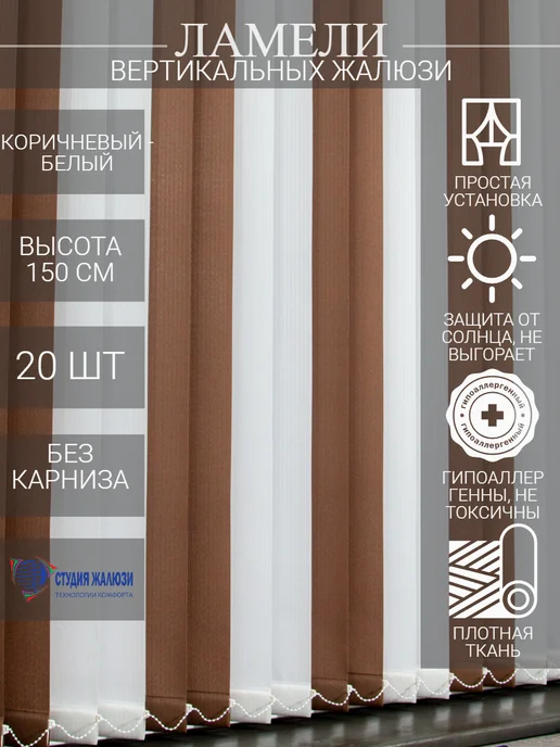 Ламели для вертикальных жалюзи 150 см