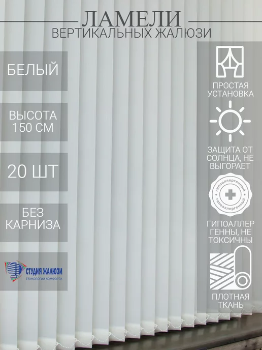 Ламели для вертикальных жалюзи 150 см