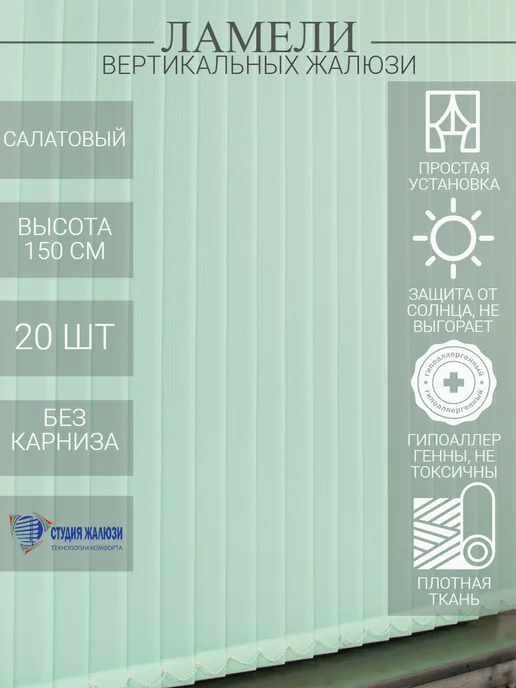Ламели для вертикальных жалюзи 150 см