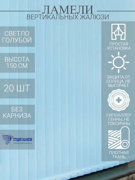 Ламели для вертикальных жалюзи 150 см
