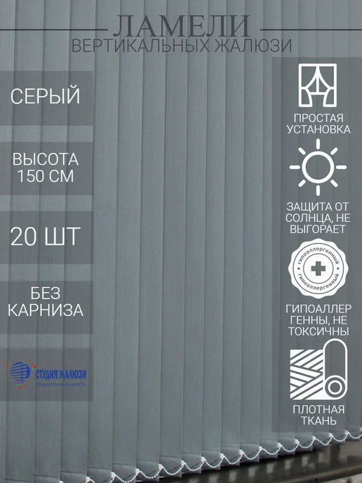 Ламели для вертикальных жалюзи 150 см