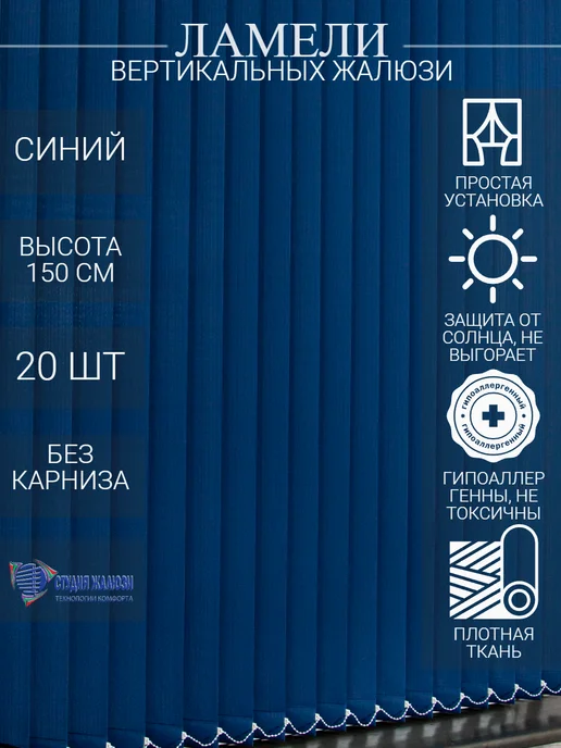 Ламели для вертикальных жалюзи 150 см