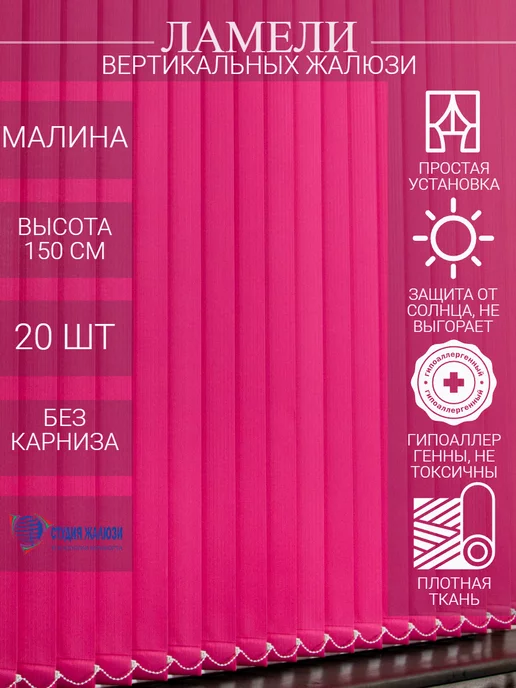 Ламели для вертикальных жалюзи 150 см
