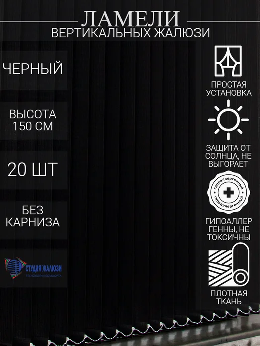 Ламели для вертикальных жалюзи 150 см