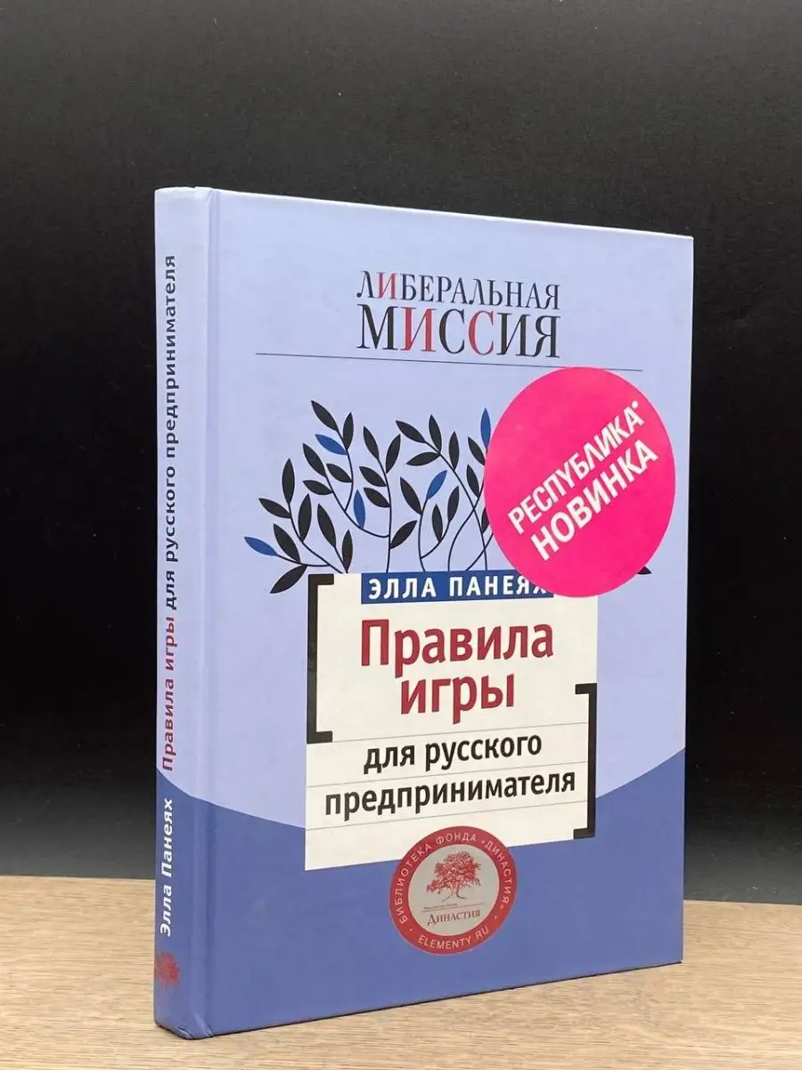 Правила игры для русского предпринимателя Колибри 157338464 купить в  интернет-магазине Wildberries